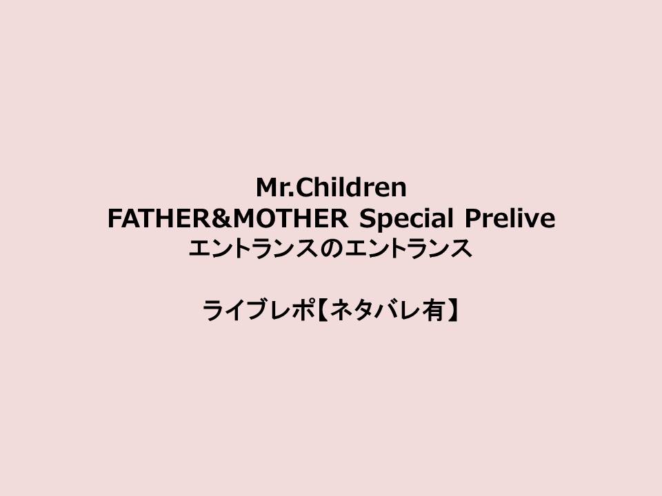 ミスチル エントランスのエントランス ライブレポ セットリスト 感想 コミックとミュージックとガーリックと